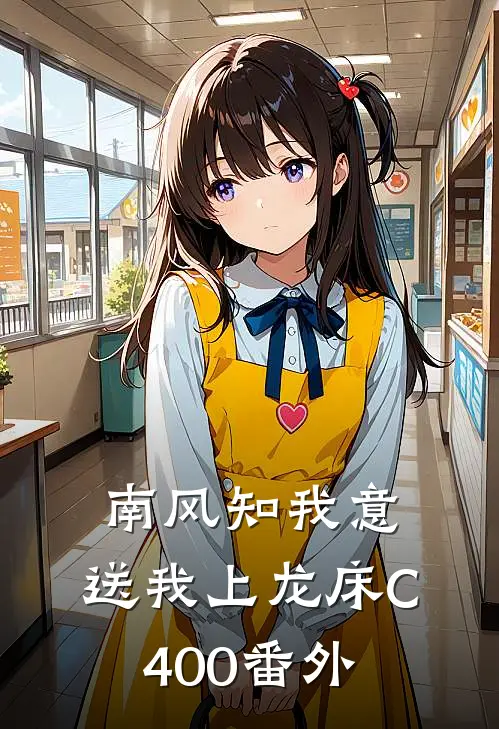 南风知我意，送我上龙床C400番外