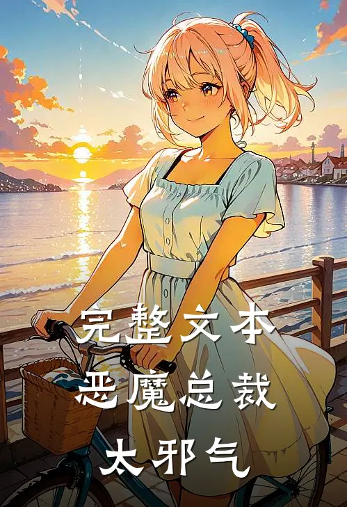 完整文本恶魔总裁太邪气