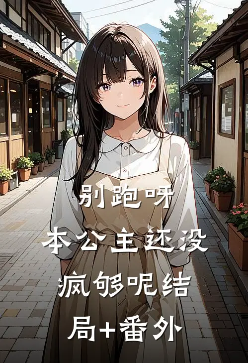 别跑呀，本公主还没疯够呢结局+番外