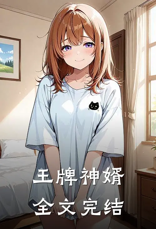 王牌神婿全文完结