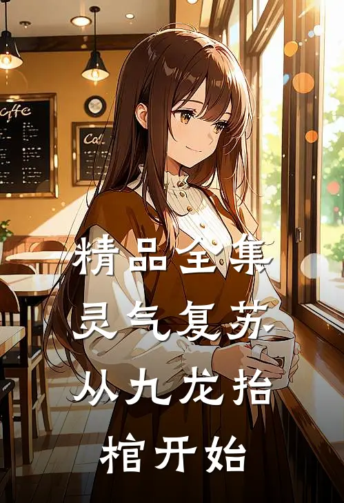 精品全集灵气复苏，从九龙抬棺开始