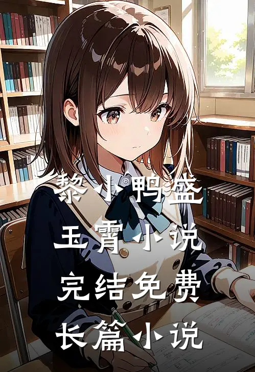 黎小鸭盛玉霄小说完结免费长篇小说