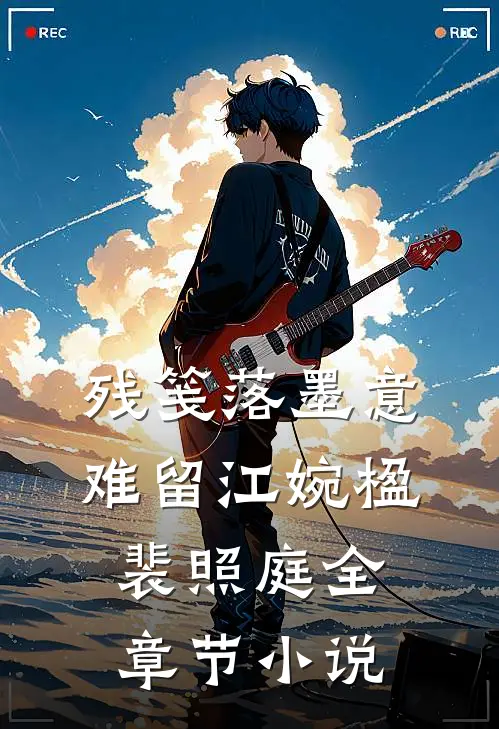 残笺落墨意难留江婉楹裴照庭全章节小说