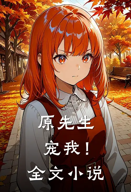 原先生，宠我！全文小说