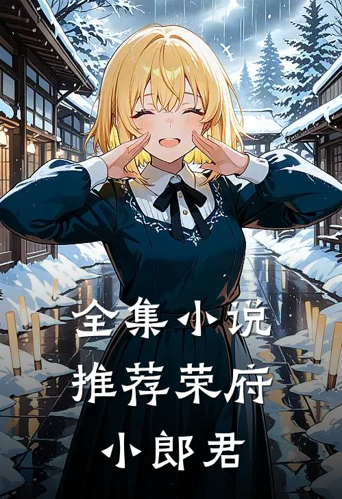 全集推荐荣府小郎君全文阅读