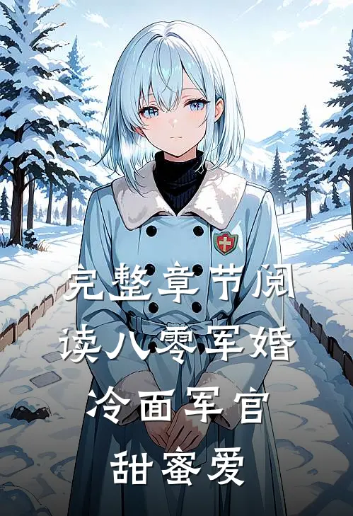完整章节阅读八零军婚：冷面军官甜蜜爱