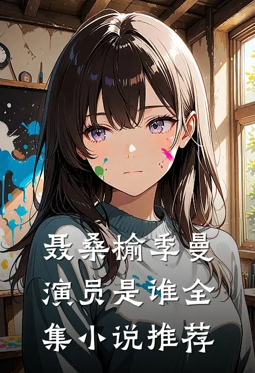 聂桑榆季曼演员是谁全集小说推荐