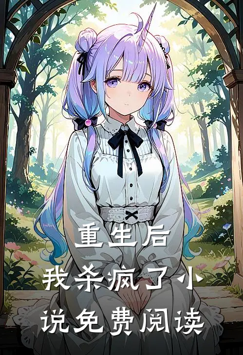 重生后，我杀疯了小说免费阅读
