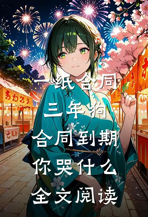 一纸合同三年狗，合同到期你哭什么全文阅读