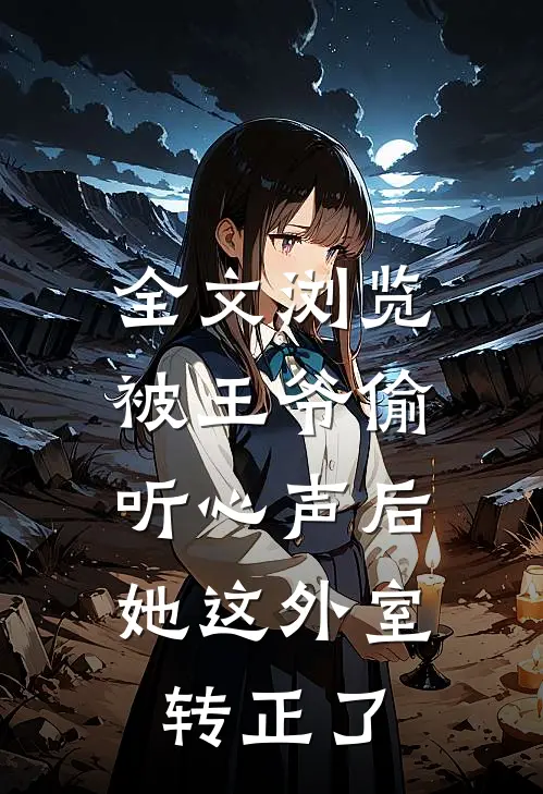 全文浏览被王爷偷听心声后，她这外室转正了