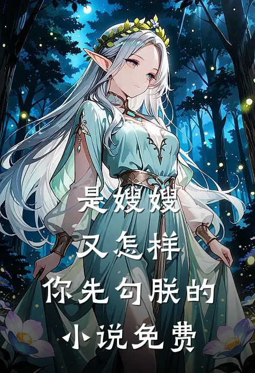 是嫂嫂又怎样，你先勾朕的小说免费