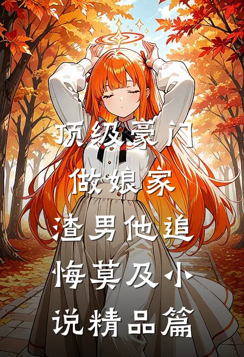 顶级豪门做娘家,渣男他追悔莫及小说精品篇