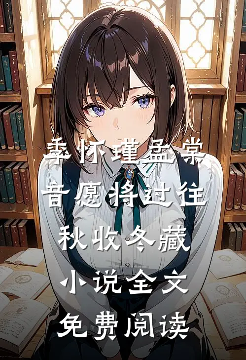 季怀瑾孟棠音愿将过往秋收冬藏小说全文免费阅读