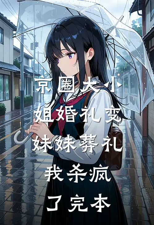 京圈大小姐婚礼变妹妹葬礼，我杀疯了完本