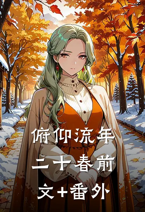 俯仰流年二十春前文+番外