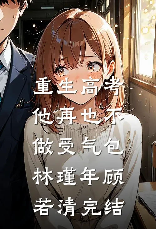 重生高考，他再也不做受气包林瑾年顾若清完结
