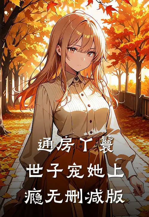 通房丫鬟，世子宠她上瘾无删减版