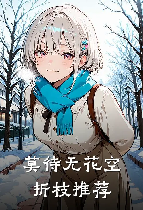 莫待无花空折枝推荐