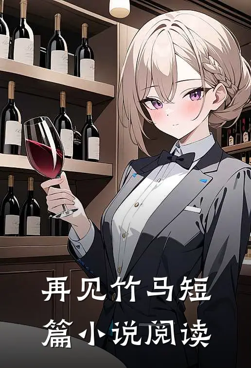 再见竹马短篇小说阅读