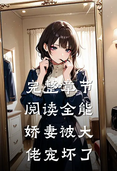 完整章节阅读全能娇妻被大佬宠坏了