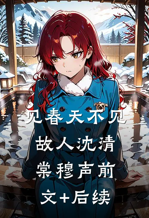 见春天不见故人沈清棠穆声前文+后续