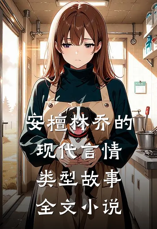 安檀林乔的现代言情类型故事全文小说