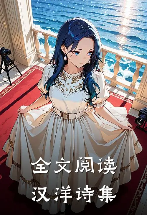 全文阅读汉洋诗集