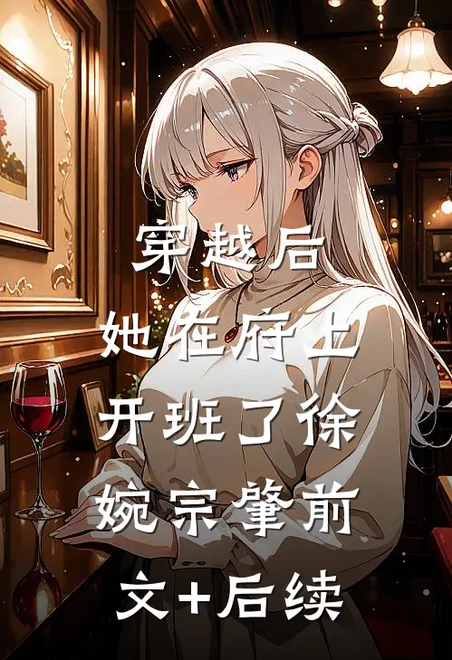 穿越后，她在府上开班了徐婉宗肇前文+后续