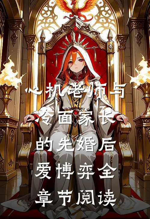 心机老师与冷面家长的先婚后爱博弈全章节阅读