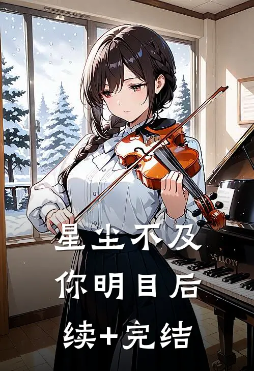星尘不及你明目后续+完结