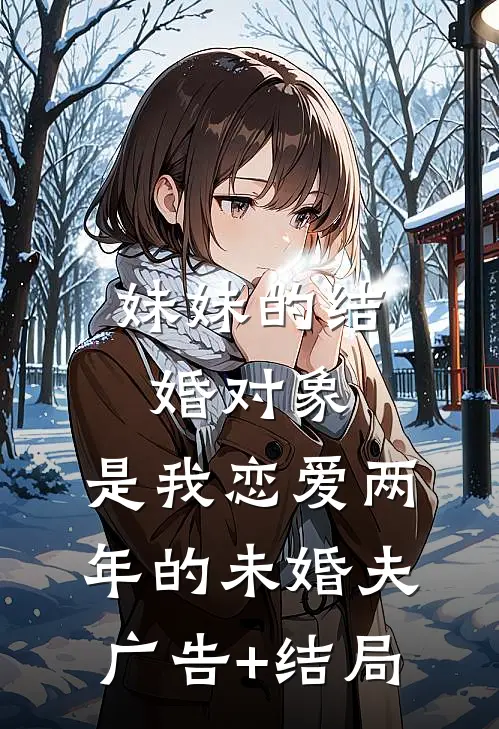 妹妹的结婚对象，是我恋爱两年的未婚夫广告+结局