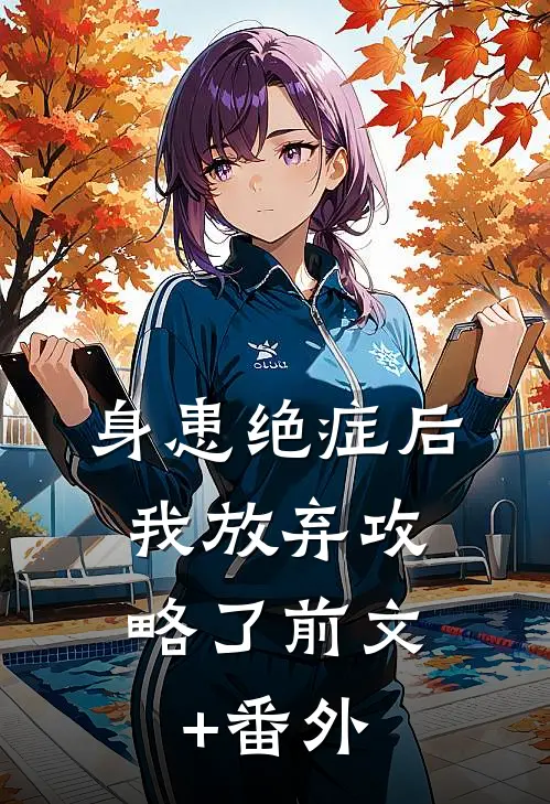 身患绝症后，我放弃攻略了前文+番外