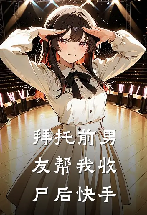 拜托前男友帮我收尸后快手