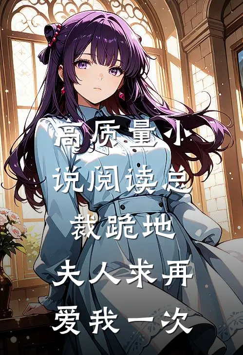高质量小说阅读总裁跪地，夫人求再爱我一次