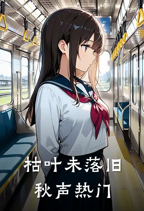枯叶未落旧秋声热门