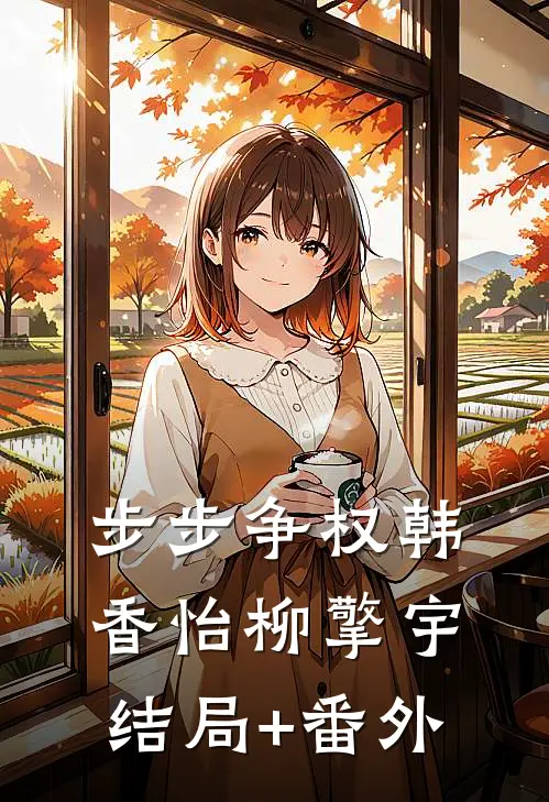 步步争权韩香怡柳擎宇结局+番外