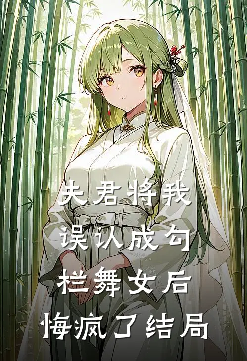 夫君将我误认成勾栏舞女后，悔疯了结局