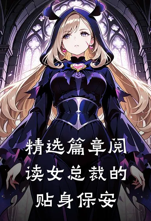 精选篇章阅读女总裁的贴身保安