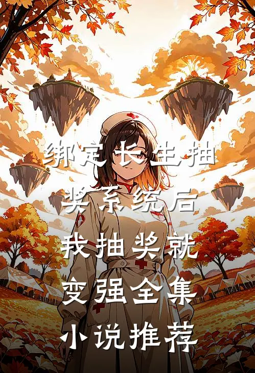 绑定长生抽奖系统后，我抽奖就变强全集小说推荐