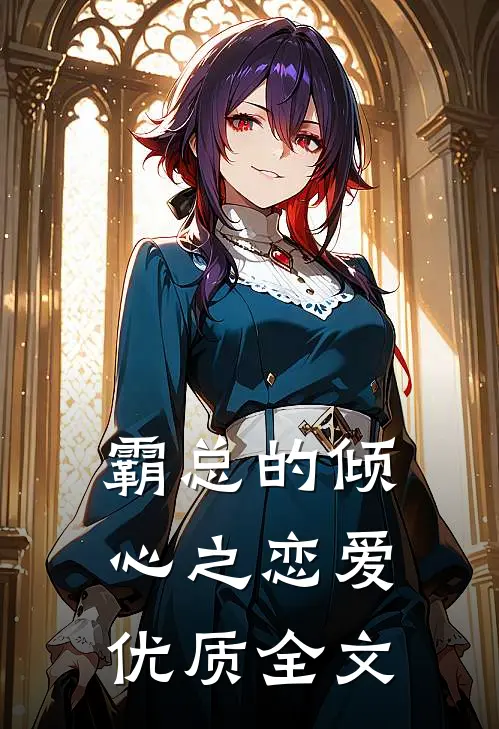 霸总的倾心之恋爱优质全文