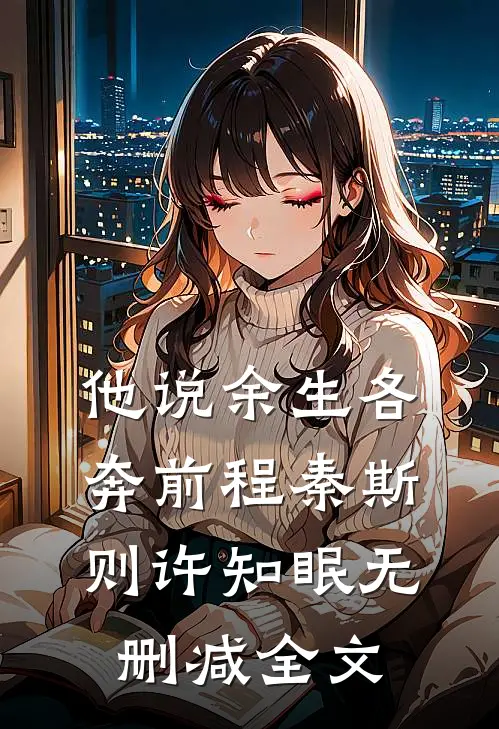 他说余生各奔前程秦斯则许知眠无删减全文