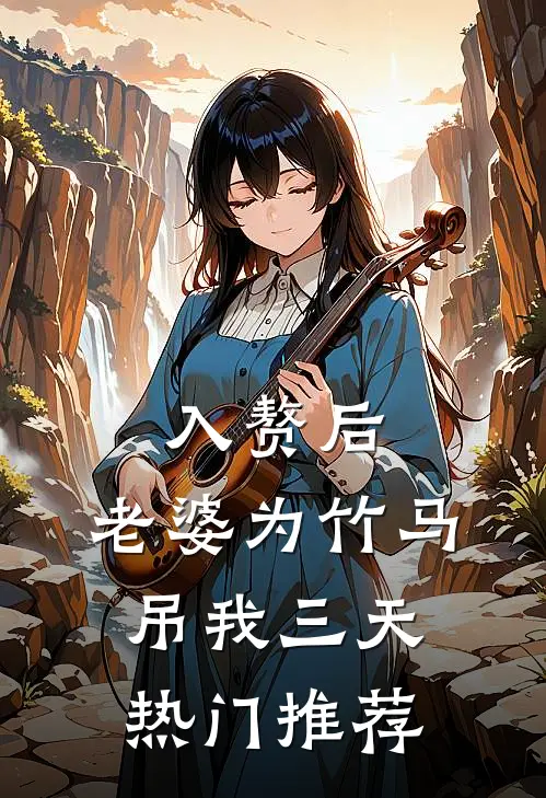 入赘后，老婆为竹马吊我三天热门推荐