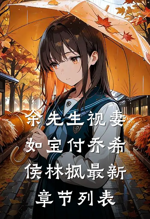 余先生视妻如宝付乔希侯林枫最新章节列表