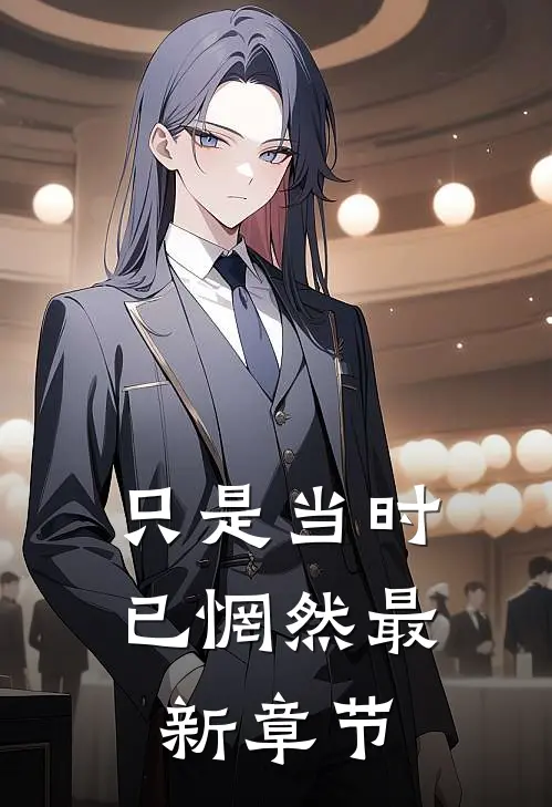 只是当时已惘然最新章节