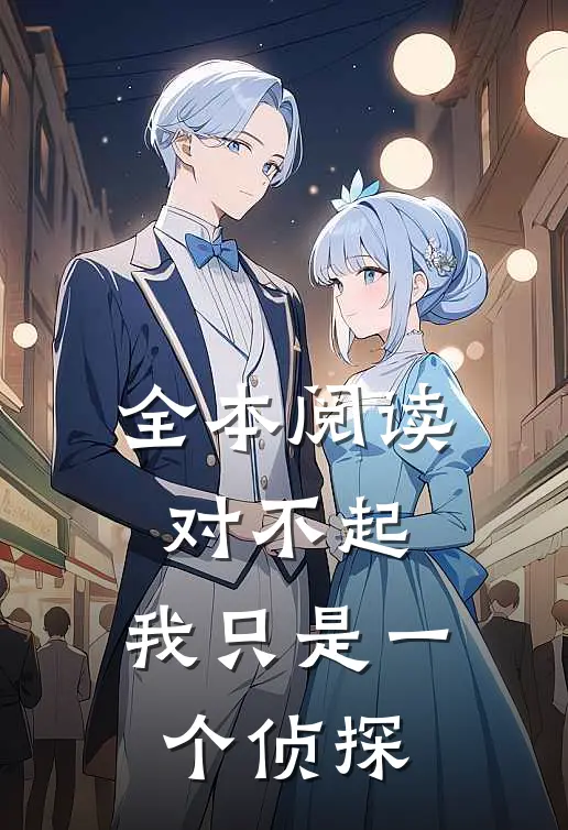 全本阅读对不起，我只是一个侦探