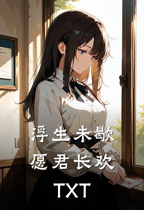 浮生未歇，愿君长欢TXT