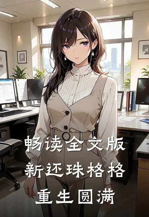 畅读全文版新还珠格格重生圆满