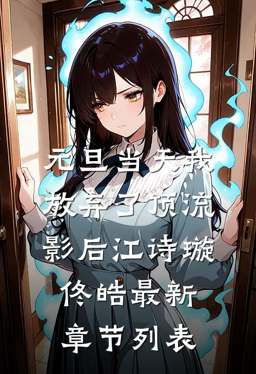 元旦当天我放弃了顶流影后江诗璇佟皓最新章节列表