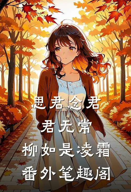 思君念君君无常：柳如是凌霜番外笔趣阁