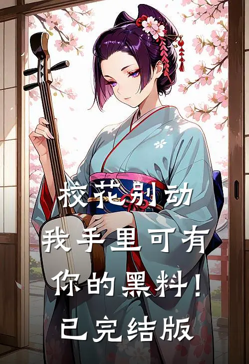 校花别动，我手里可有你的黑料！已完结版